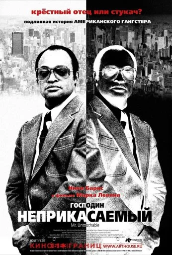 Господин Неприкасаемый (2007)